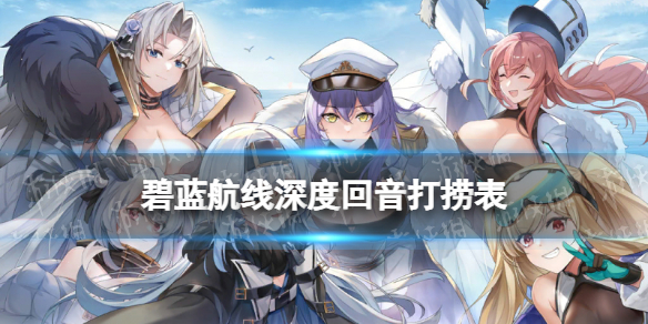 碧蓝航线深度回音打捞表 碧蓝航线深度回音活动掉落一览_A1/C1破冰行动