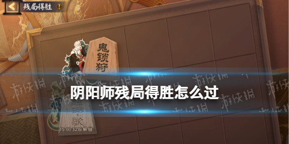 阴阳师残局得胜攻略 阴阳师残局得胜攻略全关卡