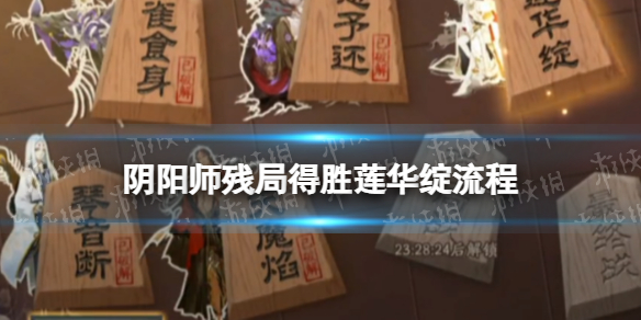 阴阳师莲花绽流程攻略 阴阳师残局得胜day5莲花绽通关流程