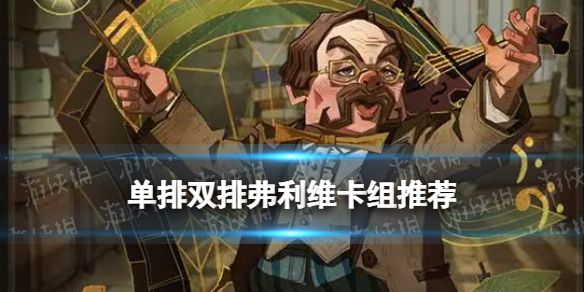 哈利波特新赛季弗利维怎么玩 哈利波特弗利维单排卡组