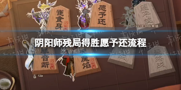 阴阳师愿予还流程攻略 阴阳师残局得胜day4愿予还通关流程