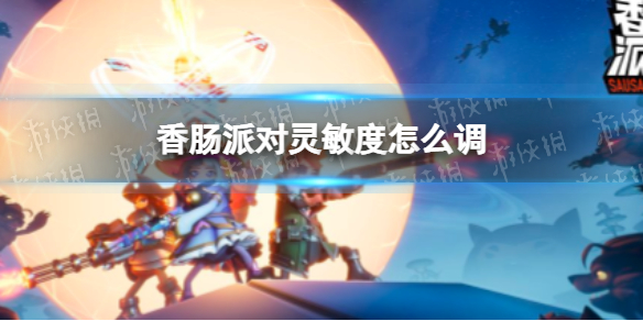 香肠派对灵敏度怎么调 香肠派对灵敏度调节