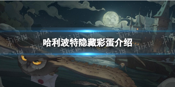 哈利波特有哪些隐藏彩蛋 哈利波特隐藏彩蛋位置介绍