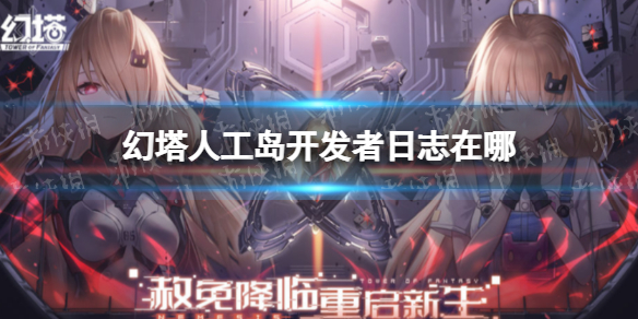 幻塔开发者人工岛日志在哪 人工岛幻塔开发者日志