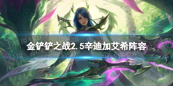 金铲铲之战辛迪加艾希阵容攻略 金铲铲之战霓虹之夜阵容辛迪加艾希怎么玩