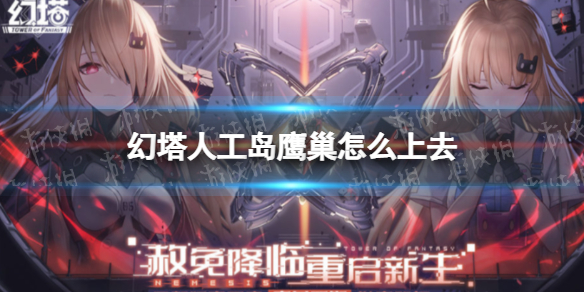 幻塔人工岛鹰巢怎么上去 幻塔人工岛快速抵达鹰巢的办法