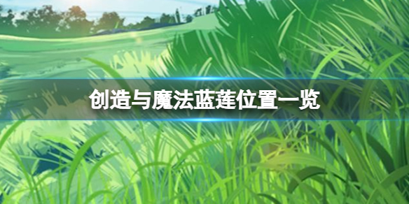 创造与魔法蓝莲在哪里 创造与魔法蓝莲位置一览