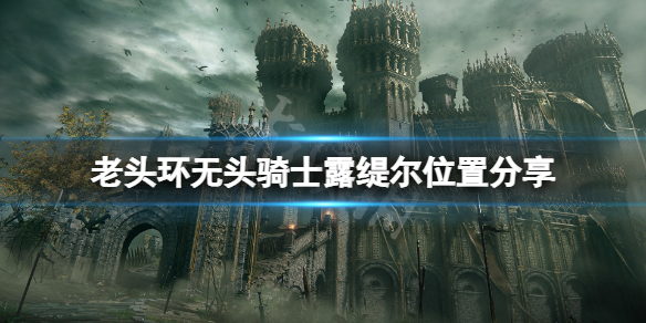 《艾尔登法环》无头骑士在哪？无头骑士露缇尔位置分享