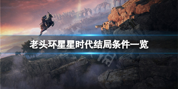 《艾尔登法环》星星时代结局怎么达成？星星时代结局条件一览