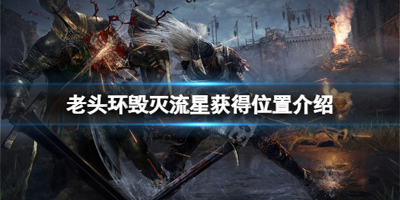 《艾尔登法环》毁灭流星怎么获得？毁灭流星获得位置介绍