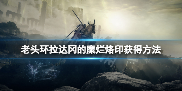 《艾尔登法环》拉达冈的糜烂烙印怎么获得？拉达冈的糜烂烙印获得方法