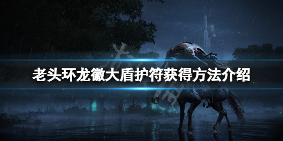 《艾尔登法环》龙徽大盾护符怎么获得？龙徽大盾护符获得方法介绍