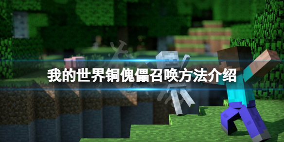 《我的世界》铜傀儡怎么制作？铜傀儡召唤方法介绍