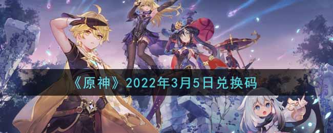 《原神》2022年3月5日兑换码