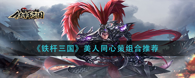 《铁杆三国》美人同心策组合推荐