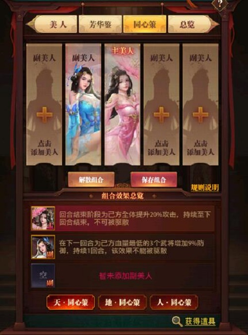 《铁杆三国》美人同心策组合推荐