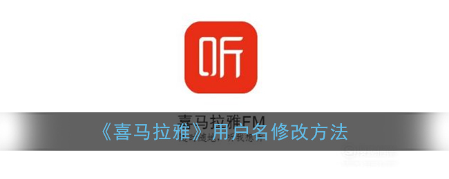 《喜马拉雅》用户名修改方法