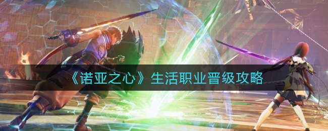 《诺亚之心》生活职业晋级攻略