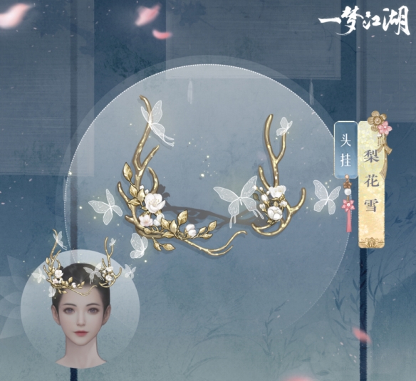 《一梦江湖》头挂梨花雪一览