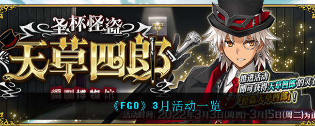 《FGO》3月活动一览