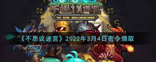 《不思议迷宫》2022年3月4日密令领取