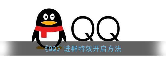 《QQ》进群特效开启方法