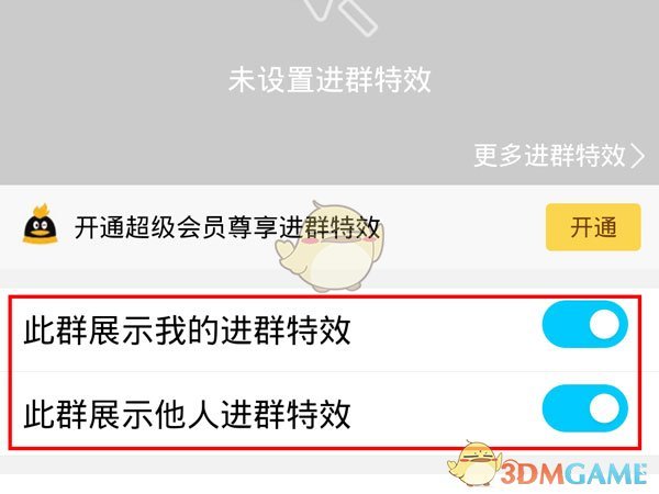 《QQ》进群特效开启方法