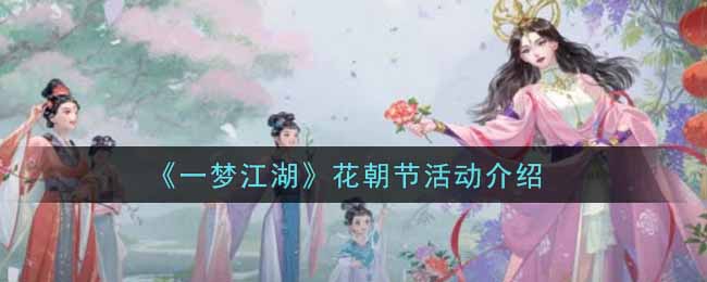 《一梦江湖》花朝节活动介绍