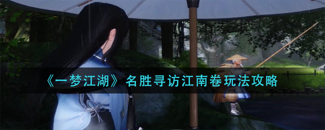 《一梦江湖》名胜寻访江南卷玩法攻略