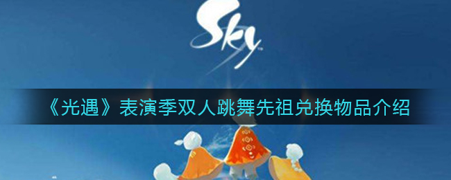 《光遇》表演季双人跳舞先祖兑换物品介绍