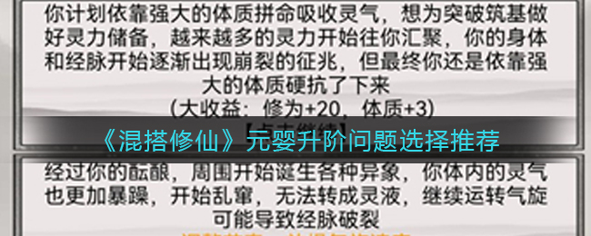 《混搭修仙》元婴升阶问题选择推荐