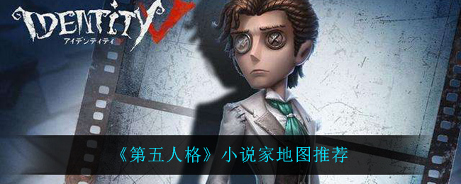 《第五人格》小说家地图推荐