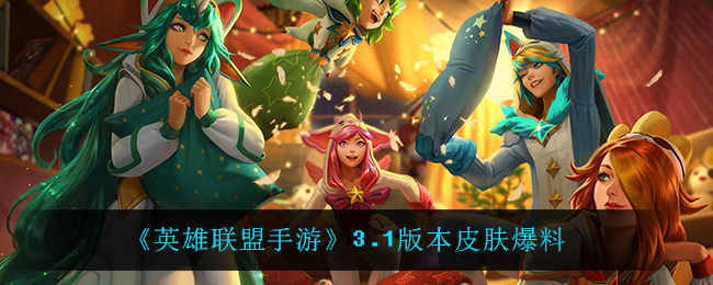 《英雄联盟手游》3.1版本皮肤爆料