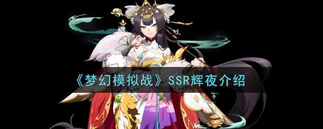 《梦幻模拟战》SSR辉夜介绍