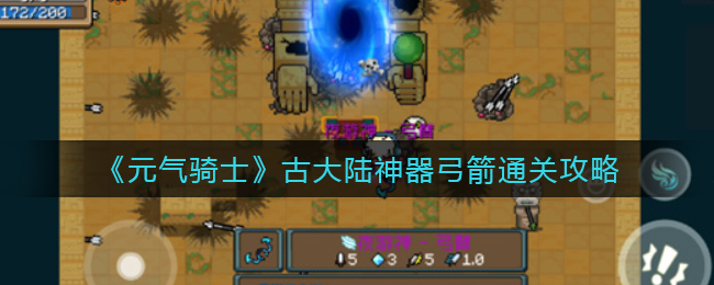 《元气骑士》古大陆神器弓箭通关攻略