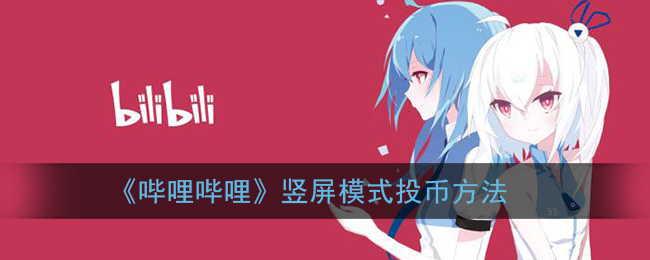 《哔哩哔哩》竖屏模式投币方法
