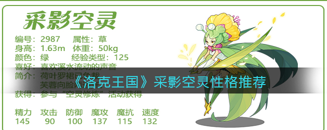 《洛克王国》采影空灵性格推荐