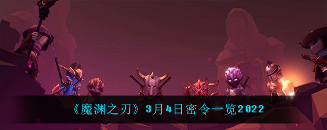 《魔渊之刃》3月4日密令一览2022
