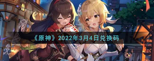 《原神》2022年3月4日兑换码