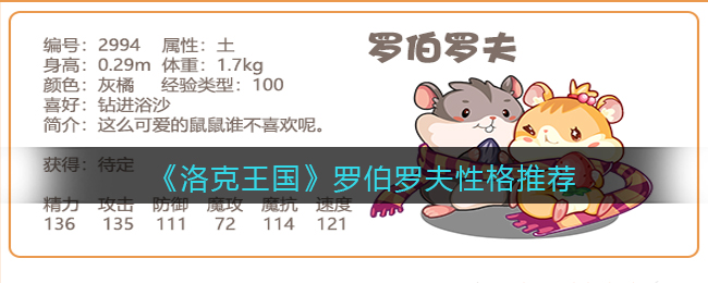 《洛克王国》罗伯罗夫性格推荐