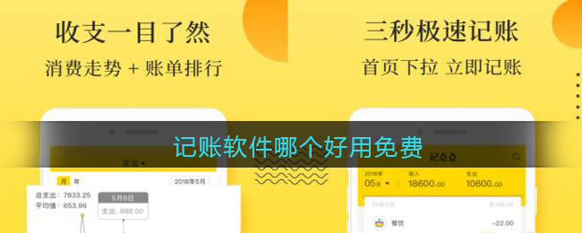 记账软件哪个好用免费