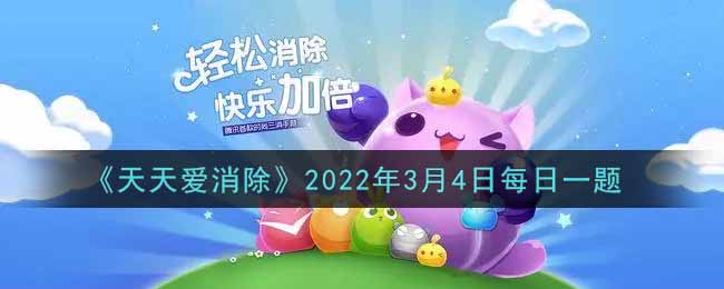 《天天爱消除》2022年3月4日每日一题