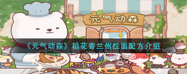 《元气动森》稻花香兰州拉面配方介绍