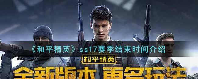 《和平精英》ss17赛季结束时间介绍