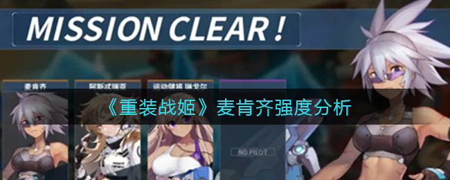 《重装战姬》麦肯齐强度分析