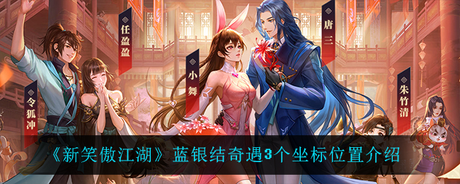 《新笑傲江湖》蓝银结奇遇3个坐标位置介绍