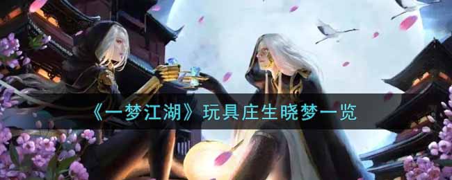 《一梦江湖》玩具庄生晓梦一览