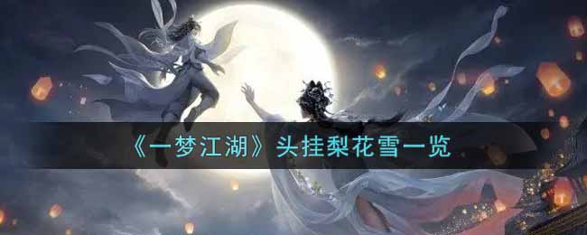 《一梦江湖》头挂梨花雪一览