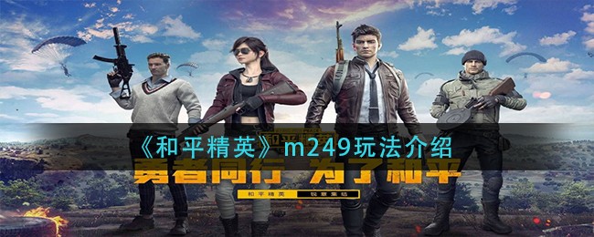 《和平精英》m249玩法介绍