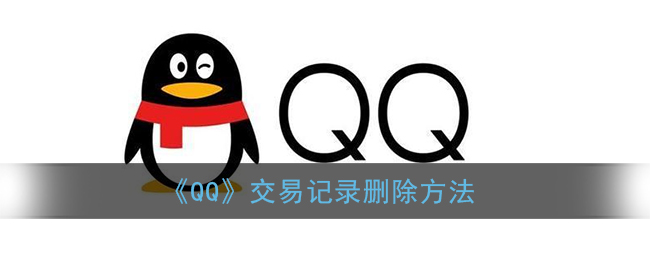 《QQ》交易记录删除方法